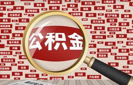 龙海云浮公积金异地提取（龙海云浮公积金异地提取流程）